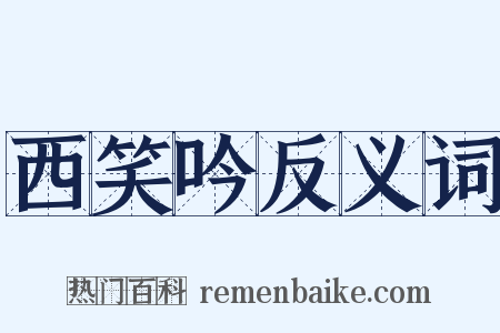 西笑吟反义词是什么意思的图片